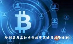 炒期货与虚拟币的投资策略与风险分析