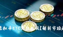 为什么现在的虚拟币ETC价格走低？解析市场趋势