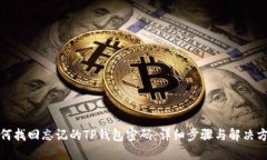 如何找回忘记的TP钱包密码：详细步骤与解决方案