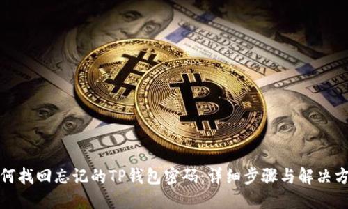 如何找回忘记的TP钱包密码：详细步骤与解决方案
