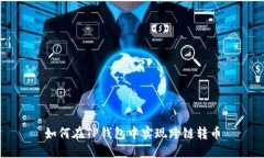 如何在TP钱包中实现跨链转币