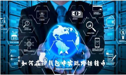 如何在TP钱包中实现跨链转币