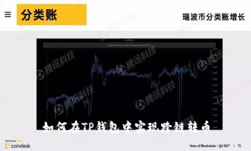 如何在TP钱包中实现跨链转币