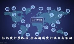 如何发行虚拟币：全面解析发行流程与策略