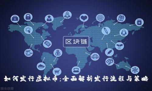 如何发行虚拟币：全面解析发行流程与策略