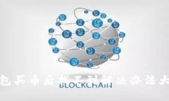TP钱包买币后找不到解决办法大揭秘