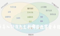 火币导入TP钱包支持哪些数字货币转账?