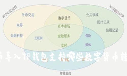 火币导入TP钱包支持哪些数字货币转账?