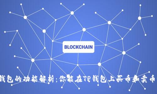 TP钱包的功能解析：你能在TP钱包上买币和卖币吗？