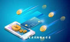 TP钱包交易问题解决方案