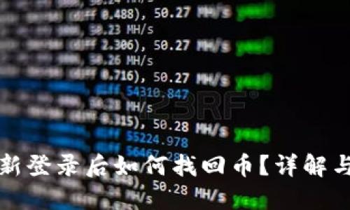 TP钱包重新登录后如何找回币？详解与解决方案