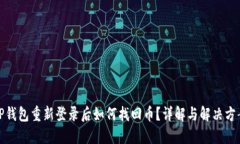 TP钱包重新登录后如何找回币？详解与解决方案