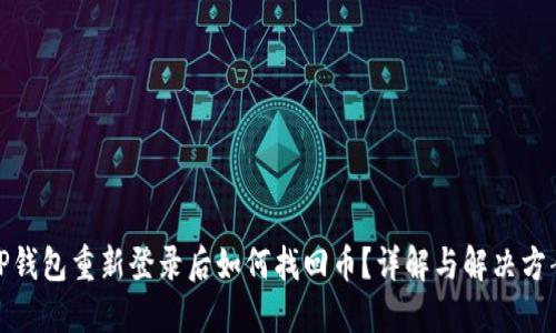 TP钱包重新登录后如何找回币？详解与解决方案