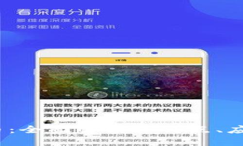 uNCOiN虚拟币：全面解读其特点、应用及未来前景
