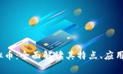 uNCOiN虚拟币：全面解读其特点、应用及未来前景
