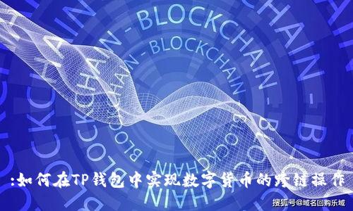:如何在TP钱包中实现数字货币的跨链操作