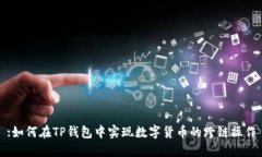 :如何在TP钱包中实现数字货币的跨链操作
