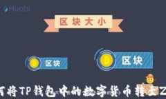 code如何将TP钱包中的数字货币转至ZB交易所
