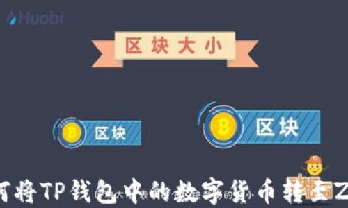 
code如何将TP钱包中的数字货币转至ZB交易所