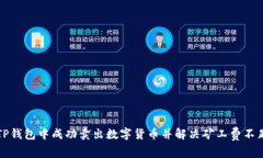 如何在TP钱包中成功卖出数字货币并解决矿工费不