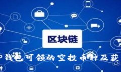 揭秘TP钱包可领的空投币种及获取方法