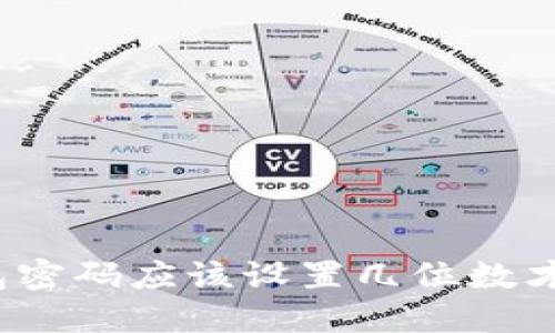 TP钱包密码应该设置几位数才安全？