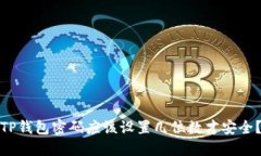 TP钱包密码应该设置几位数才安全？