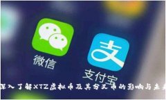 深入了解XTZ虚拟币及其分叉币的影响与未来