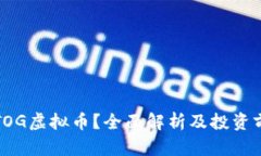 什么是TOG虚拟币？全面解析及投资前景分析