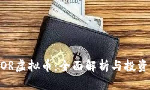 ARDOR虚拟币：全面解析与投资指南