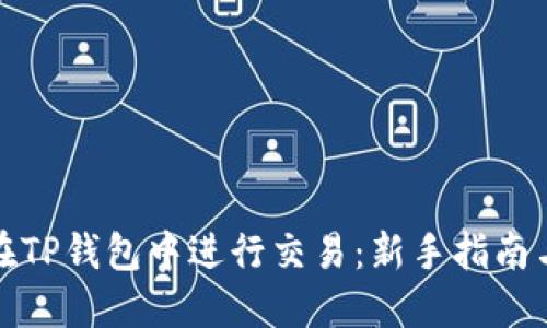 如何在TP钱包中进行交易：新手指南与技巧