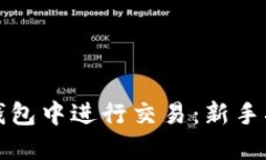 如何在TP钱包中进行交易：新手指南与技巧