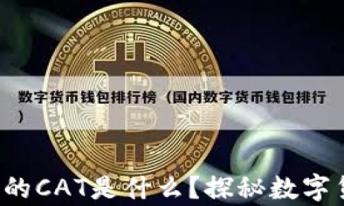 
t p钱包里的CAT是什么？探秘数字货币的背后