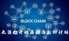 探索TP钱包无法打开的原因与火种计划的解决方案