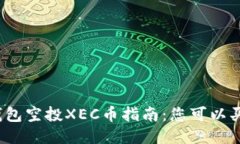 tP钱包空投XEC币指南：您可以买吗？