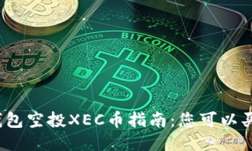 tP钱包空投XEC币指南：您可以买吗？