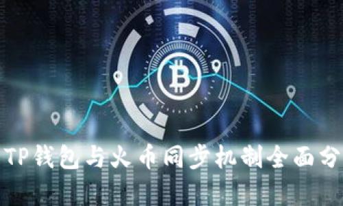 : TP钱包与火币同步机制全面分析
