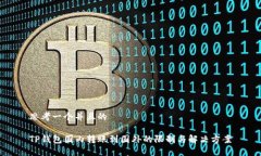 思考一个并且的TP钱包国内转账到国外的限制与解