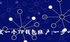 : 如何开发一个TP钱包账户：一步一步的指南