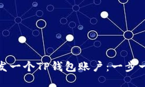 : 如何开发一个TP钱包账户：一步一步的指南