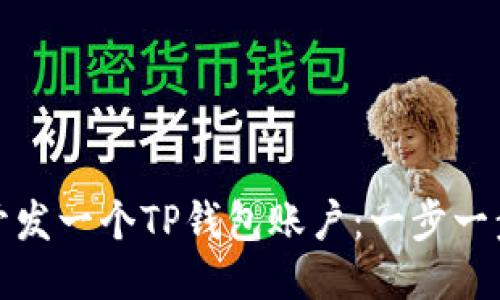 : 如何开发一个TP钱包账户：一步一步的指南