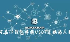  如何在TP钱包中将USDT兑换为人民币？