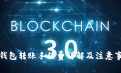 TP钱包转账手续费详解及注意事项