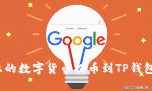 如何将Gate.io上的数字货币提币到TP钱包的详细操作指南
