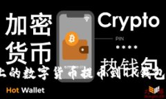 如何将Gate.io上的数字货币提币到TP钱包的详细操