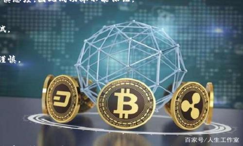 

   TP钱包提错了怎么找回来？详细指南与注意事项  / 

 guanjianci  TP钱包, 提现错误, 找回资金, 区块链安全  /guanjianci 

 引言 
 在区块链和加密货币的迅速发展中，越来越多的人开始接触和使用TP钱包。这款电子钱包因其安全性和易用性受到广泛欢迎。然而，在使用过程中，用户可能会遇到一些问题，尤其是在转账操作中。如果不小心提错了资金，无论是转账到错误地址还是数字金额填写错误，都会给用户带来极大的困扰。那么，TP钱包提错了怎么找回来？请继续阅读本指南，我们将详细解说如何处理这类问题。

 一、TP钱包简介 
 TP钱包是一款支持多种加密货币的电子钱包，旨在提供安全、便捷的数字资产管理服务。用户可以通过此钱包进行充值、提现、交易等多种操作。然而，由于区块链的不可逆转性，一旦进行转账，交易将立即在网络上完成，且无法通过任何中央机构进行撤回或取消。这也是为什么对于用户来说，熟悉钱包功能以及操作注意事项至关重要。

 二、提错了如何找回资金？ 
 在你意识到转账错了之后，第一件事情就是保持冷静。虽然大多数情况下资金无法直接找回，但仍有一些方法可以尝试：

h4 1. 检查转账状态 /h4
 通过回到TP钱包，查看交易记录，确认资金是否真的已经从你的账户中扣除。如果交易状态是“成功”，那么很可能资金已经转移到错误地址。

h4 2. 了解区块链地址 /h4
 如果你转账到了一个错误的钱包地址，首先需要了解这个地址的所有者。如果这个地址是一个公开的地址，比如著名的交易所或平台，你可以尝试联系他们的客服，提供你的交易ID，看看是否有可能找回资金。

h4 3. 寻求专业帮助 /h4
 如果自己难以处理这种情况，可以考虑寻求一些专业的区块链咨询服务。他们可能会提供一些额外的支持和解决方案。

 三、区块链不可逆转性及影响 
 在深入了解如何找回资金之前，我们必须清楚区块链的特性。区块链的不可逆转性是其核心特征之一，一旦交易被确认，就无法更改或撤回。这意味着用户在进行任何交易时，必须格外小心，以减少错误风险。

h4 1. 为什么区块链是不可逆的？ /h4
 区块链通过其结构保障了交易的安全性。每个区块都包含前一个区块的哈希值，这使得在历史交易上做任何更改都会导致链的完整性遭到破坏。因此，任何形式的改变都有可能被网络拒绝。

h4 2. 可能的解决方案 /h4
 尽管区块链不可逆，但依然有一些方法可能帮助你找回资金，例如通过找回错误地址的钱包所有者、使用去中心化平台进行联合申报等，但总是伴随着低成功率的风险。

 四、如何避免提错资金？ 
 雖然在多数情况下難以找回錯誤提現的資金，但我們可以通過以下幾種方法來大幅度減少此類事件的發生：

h4 1. 验证收款地址 /h4
 在进行任何转账前，一定要再三确认你输入的目标地址是正确的。记得复制粘贴时要注意地址的完整性，有时候因拼写错误也会导致转账失败。

h4 2. 小额测试转账 /h4
 如果你是第一次向某个地址转账，可以先进行一次小额提现，确认交易成功后再进行大额转账。这能有效降低因错误转账造成的损失。

h4 3. 保持软件更新 /h4
 确保你的TP钱包软件是最新版本，开发者会不断升级改进用户体验和安全性能，这能降低出错的几率。

 五、常见问题解答 

h4 问题一：如果我提错资金到一个交易所，可以如何找回？ /h4
 在提错资金至交易所时，立即联系该交易所的客户支持是关键步骤。提供相关的交易ID和转账信息，可能增加资金找回的几率。然而，许多交易所通常对这种情况持谨慎态度，因此成功率不能保证。

h4 问题二：有人说同行误提可以找回，是真的吗？ /h4
 有时同行之间可以通过一些特定的工具进行转账找回，例如一些钱包的安全服务。但这并不是绝对的，且需考虑隐私和安全性的问题，推荐在确保安全的情况下再尝试。

h4 问题三：有没有成功找回的案例？ /h4
 在某些情况下，确实有用户通过联系客服或运用专业服务找回资金的案例，但这种情况非常少见。大多数用户可能会面临资金无法找回的结果，因此在做转账时一定谨慎。

h4 问题四：如何确认提现地址是否正确？ /h4
 最好是通过多种方式确认目标提现地址的安全性，例如在其他平台查询、用网站工具核实等。牢记，始终在转账前双向确认地址的真实性和有效性。

h4 问题五：有没有工具可以帮助防止提错地址？ /h4
 市场上有一些钱包和应用提供了地址验证功能，能够帮助用户识别不合法或风险地址。使用这些工具可以在一定程度上避免错误。

 结论 
 TP钱包在方便和安全性上都表现优异，但用户在使用过程中也要提高警惕，确保每次操作的正确。通过以上的指南和注意事项，希望用户在面对提错资金的问题时能够有更清晰的解决思路，同时预防类似问题的再发生。