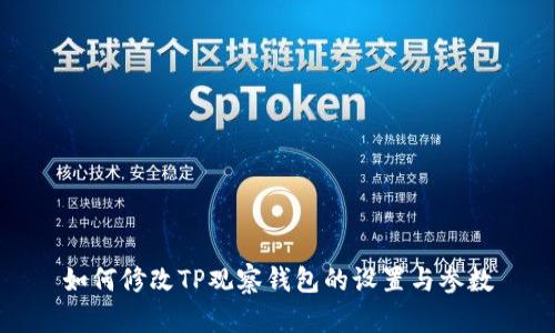 如何修改TP观察钱包的设置与参数