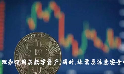  如何解决TP钱包代币资产余额显示为0的问题？ / 
 guanjianci TP钱包, 代币资产, 余额显示0, 钱包问题 /guanjianci 

在虚拟货币的世界中，钱包的使用至关重要。TP钱包作为一种流行的数字钱包，为用户提供了存储、转账和管理各类代币的方便工具。然而，很多用户在使用TP钱包时，可能会遇到代币资产余额显示为0的情况，这种情形不仅让用户感到困惑，也可能引起对资产安全性的担忧。本文将详细探讨这个问题，并提供解决方案与预防措施。

为什么TP钱包代币资产余额会显示为0？
首先，为了解决TP钱包代币资产余额显示为0的问题，我们需要清楚这个现象出现的原因。正常情况下，TP钱包能够自动同步与区块链上的资产信息，但由于多种因素的影响，显示的问题是常见的。以下是一些可能的原因：
ul
    listrong网络连接问题：/strong如果用户的网络出现不稳定或者无法连接到区块链网络，TP钱包将不能实时更新用户的资产信息，从而出现余额显示为0的情况。/li
    listrong钱包未同步：/strongTP钱包需要时间来同步最新的交易记录。如果用户刚刚进行了一笔交易或者刚刚安装并恢复了钱包，可能会因为还未同步完成而导致余额显示为0。/li
    listrong错误选择网络：/strongTP钱包支持多个区块链网络，用户如果没有切换到正确的网络，例如在Ethereum网络上查看OID代币，可能看不到相应的余额。/li
    listrong资产被转入其他钱包：/strong如果用户在不知情的情况下将代币转移到其他钱包或者交易所，这也可能是余额显示为0的原因。/li
    listrong用户操作问题：/strong有时因为用户在使用钱包过程中的操作失误，例如选择错误的钱包或账户，也可能导致余额显示错误。/li
/ul

如何解决TP钱包余额显示为0的问题？
当用户发现TP钱包的代币资产余额显示为0时，可以按照以下步骤进行排查和解决：
ol
    listrong检查网络连接：/strong用户首先要确认自己的网络连接是否正常。可以尝试重新连接网络，或者切换到其他稳定的网络环境，观察余额是否得到更新。/li
    listrong等待钱包同步：/strong在使用TP钱包时，如果进行了资产的转账或操作，建议耐心等待一段时间，让钱包完成数据的同步。/li
    listrong选择正确的网络：/strong进入TP钱包后，确保选择的是包含你代币的正确区块链网络，确保可以正确查看到余额。/li
    listrong确认交易记录：/strong在TP钱包的交易记录页面，查看是否有相关记录，并确认资产是否被转移到其他钱包或地址。/li
    listrong重新安装钱包：/strong如果以上方法仍未能解决问题，可以尝试卸载并重新安装TP钱包。如果选择此方法，确保事先备份好助记词或私钥，以防数据丢失。/li
/ol

可能会遇到的其他问题
除了余额显示为0的情况外，用户在使用TP钱包的过程中还可能会遇到其他一些问题。这些问题也可能影响交易和资产管理，以下是一些常见的问题：

1. 如何找回丢失的TP钱包？
失去访问TP钱包的权限可能是用户最担心的情形之一。找回丢失钱包的关键在于助记词和私钥，因此用户需要时刻保管好这些信息。一旦丢失了助记词，找回钱包几乎是不可能的。用户在使用TP钱包前应确保备份助记词；如果丢失了钱包，可以尝试通过助记词做恢复：
ol
    listrong重新安装TP钱包应用：/strong在手机上重新安装TP钱包。/li
    listrong选择“恢复钱包”功能：/strong在TP钱包的入口页面选择恢复钱包，输入保存的助记词。/li
    listrong确认信息并恢复：/strong确保输入的助记词正确无误，继续操作即可恢复钱包。/li
/ol
同时，用户在未来使用中应重视安全性，尽量不要将助记词存储在线上，而是纸质备份，并放在安全地方。

2. 如何通过TP钱包进行代币交易？
TP钱包不仅可以存储代币，还支持代币之间的交易。在TP钱包中进行代币交易其实相当简单，用户只需遵循以下步骤：
ol
    listrong打开TP钱包：/strong进入钱包应用程序，确保你的资产余额充足，并选择要交易的代币。/li
    listrong选择交易方式：/strong进入“交易”部分，用户可以选择“发送”或“接收”功能。发送功能用于将代币转出，接收则用于获取代币。/li
    listrong输入相关信息：/strong在发送功能下，输入接收方的地址、发送的金额等信息。确保信息准确无误，防止资产损失。/li
    listrong确认交易：/strong在确认信息无误后，点击“确认发送”按钮，TP钱包会进行资产转移并提供交易记录更新。/li
    listrong查看交易状态：/strong用户可以在“交易记录”中查看交易状态，确认代币已经成功转出。/li
/ol
进行代币交易时，用户一定要确认接收方的地址，任何错误都可能导致无法找回的资产损失。

3. TP钱包安全性如何？我应该怎样防范资产丢失？
数字货币的安全性是每位投资者施加重视的部分。TP钱包本身比较安全，但用户的操作和习惯也能对安全性有很大影响。以下是一些增强资产安全性的建议：
ol
    listrong保管好助记词和私钥：/strong助记词是用户钱包的钥匙，牢记且妥善保存是非常重要的，建议在纸上写下并妥善保管。/li
    listrong启用双重验证：/strong很多钱包提供双重验证功能，用户应该设置双重验证，增加额外的安全层级。/li
    listrong警惕网络钓鱼：/strong用户应保持警惕，避免通过邮箱、短信或社交媒体链接登录钱包，始终通过官方渠道下载钱包应用。/li
    listrong定期检查账户安全：/strong定期查看自己的钱包是否有异常情况，如未授权的交易等，并及时处理。/li
/ol
通过这些措施，用户能够大大减少资产丢失的风险。

4. 如何更新TP钱包？
保持TP钱包应用的最新版本是确保安全和功能正常的重要一步。用户可根据以下步骤进行更新：
ol
    listrong前往应用商店：/strong根据手机操作系统，去Apple App Store或Google Play Store查找TP钱包应用。/li
    listrong检查更新：/strong在TP钱包的应用页面，查看是否有可用的更新，若有则选择更新。/li
    listrong确认更新过程：/strong在更新过程中，用户需要保持网络连接，确保更新顺利完成。/li
/ol
注意在进行更新前，备份好助记词和重要信息，以防出现意外情况。

5. 如何与TP钱包的支持团队联系？
在使用TP钱包的过程中，用户可能遇到问题需要帮助。若要联系TP钱包的支持团队，用户可以采取以下措施：
ol
    listrong访问官方网站：/strong用户可以访问TP钱包的官方网站，查找客服支持或帮助中心的信息。/li
    listrong社交媒体平台：/strong很多钱包公司会在社交媒体上提供客户支持，用户可以通过Twitter或者Telegram等平台联系。/li
    listrong邮件联系：/strong一些钱包提供客户支持的邮箱，用户可以通过发送邮件的方式联系技术支持，描述问题的详细情况。/li
/ol
在联系技术支持时，注意提供足够的信息以帮助他们快速定位问题，并及时得到解决。

总结来说，TP钱包余额显示为0的问题虽然困扰，但通常都可以通过一些简单的步骤解决。了解其背后原因及解决办法，能够帮助用户更好地管理和使用其数字资产。同时，还需要注意安全性和专业知识，以保护自己的的资金安全。希望通过本文的介绍，能够帮助用户更深入地了解TP钱包，在数字货币的世界中平稳前行。