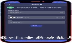 TP钱包最新版下载v1：全新功能与安全性全面解析
