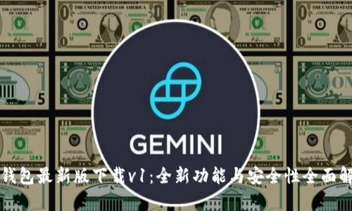 TP钱包最新版下载v1：全新功能与安全性全面解析